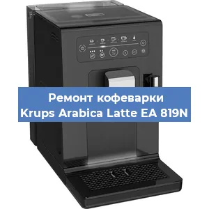 Ремонт кофемашины Krups Arabica Latte EA 819N в Ижевске